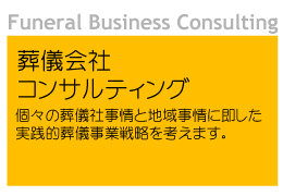 葬儀社向けコンサルティング