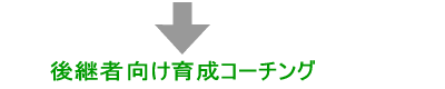後継者向けコーチング